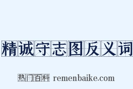 精诚守志图反义词是什么意思的图片